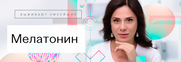 [Ирина Баранова, Татьяна Смольянинова] Мелатонин (_0.png